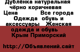 Дублёнка натуральная  чёрно-коричневая. › Цена ­ 4 500 - Все города Одежда, обувь и аксессуары » Женская одежда и обувь   . Крым,Приморский